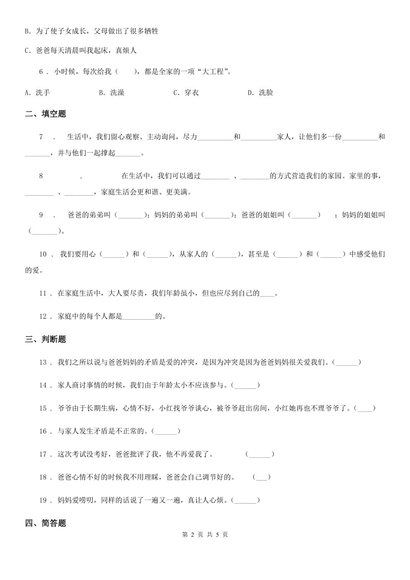 四川省2019-2020学年度五年级下册道德与法治第一单元《我们一家人》阶段性检测试题（II）卷_第2页
