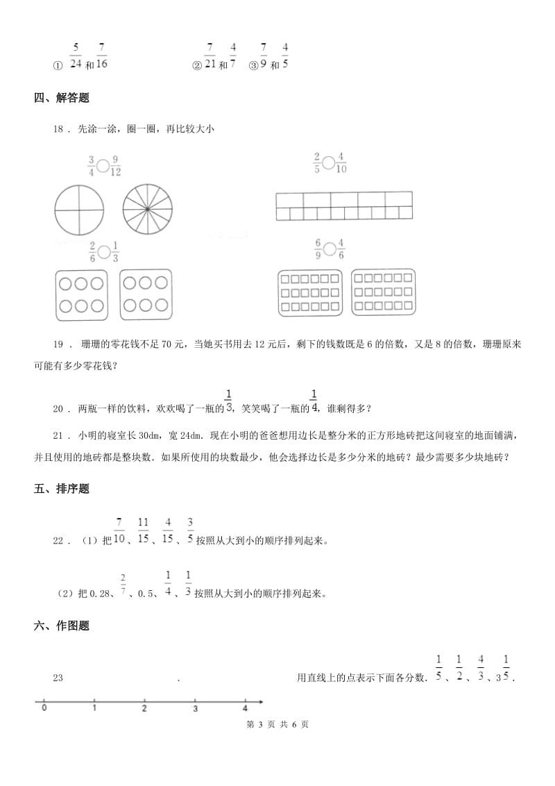 人教版数学五年级下册第四单元《分数的意义和性质》素养形成卷_第3页