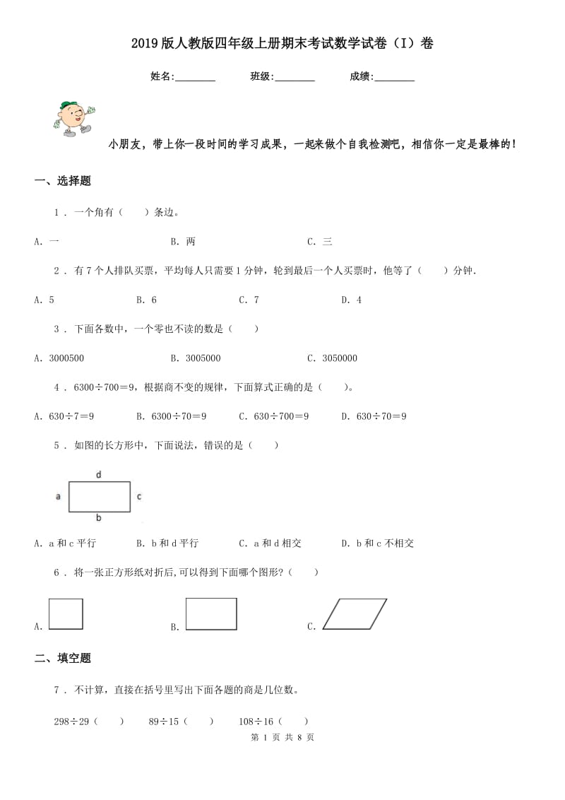 2019版人教版四年级上册期末考试数学试卷（I）卷（练习）_第1页