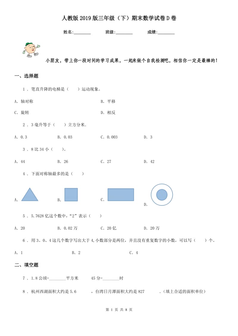 人教版2019版三年级（下）期末数学试卷D卷_第1页