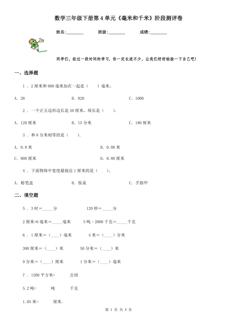 数学三年级下册第4单元《毫米和千米》阶段测评卷_第1页