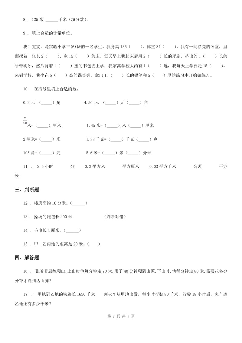 数学三年级下册第4单元《毫米和千米》阶段测评卷_第2页