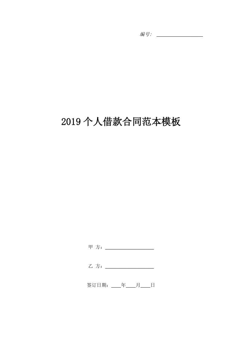 2019个人借款合同范本模板_第1页