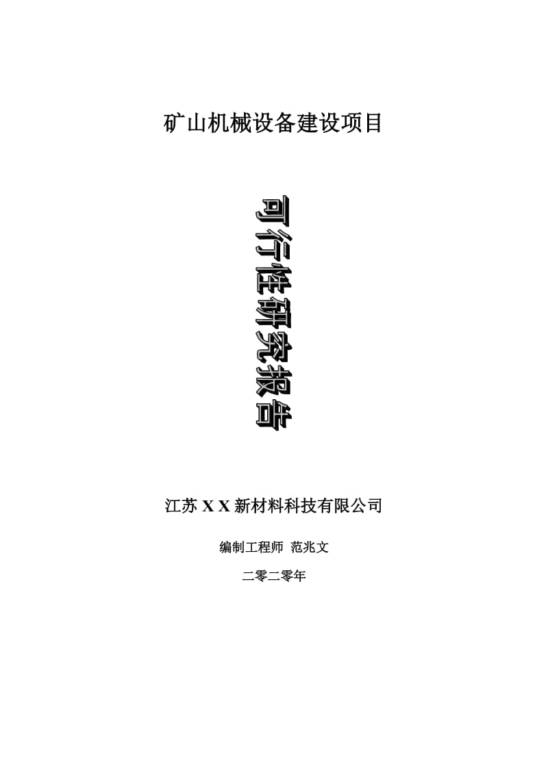 矿山机械设备建设项目可行性研究报告-可修改模板案例_第1页