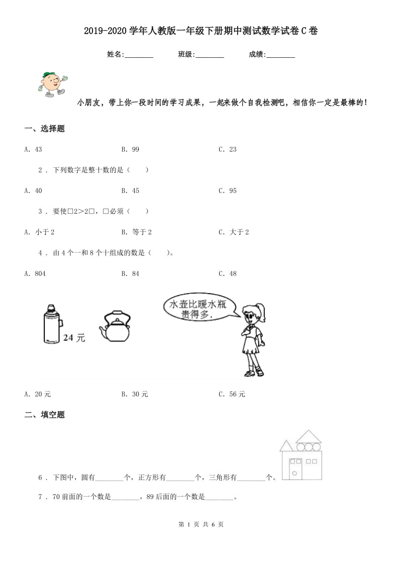 2019-2020学年人教版一年级下册期中测试数学试卷C卷_第1页