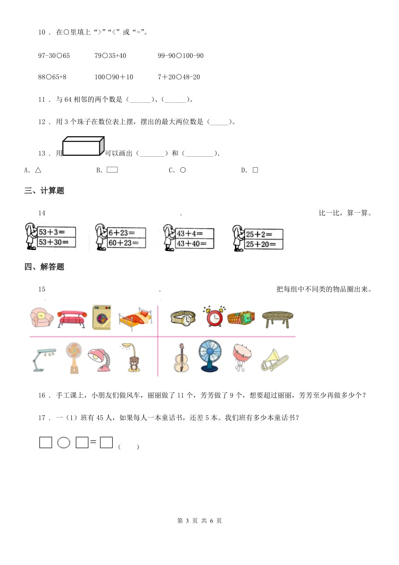 2019-2020学年人教版一年级下册期中测试数学试卷C卷_第3页