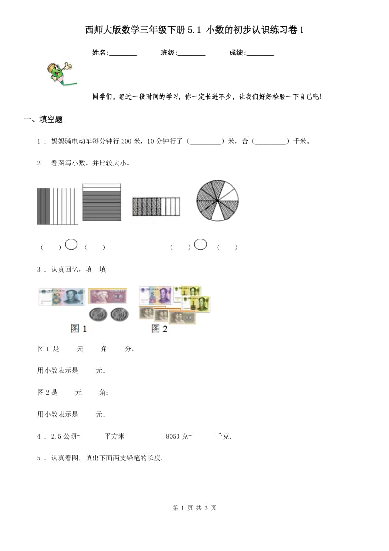 西师大版数学三年级下册5.1 小数的初步认识练习卷1_第1页