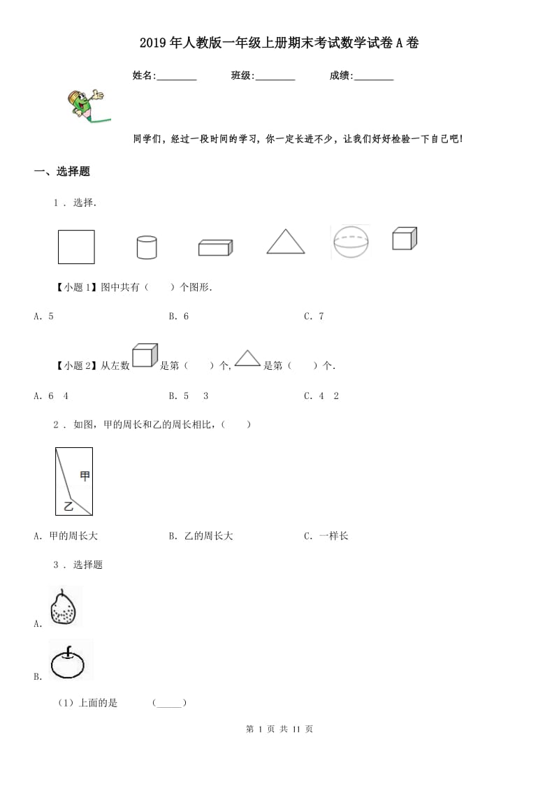 2019年人教版一年级上册期末考试数学试卷A卷(模拟)_第1页