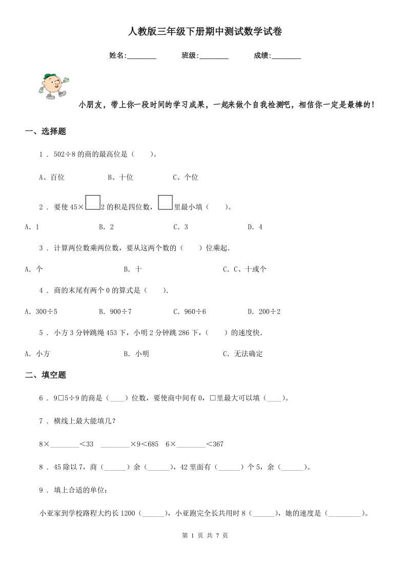 人教版三年级下册期中测试数学试卷_第1页