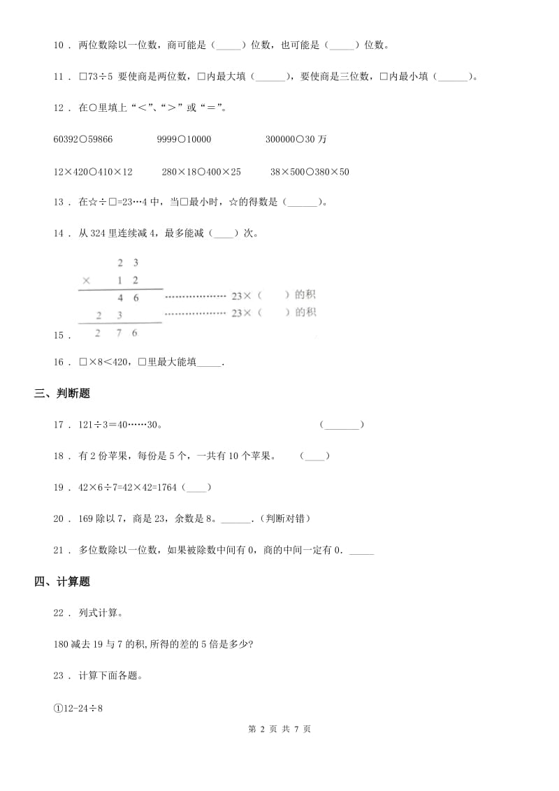 人教版三年级下册期中测试数学试卷_第2页