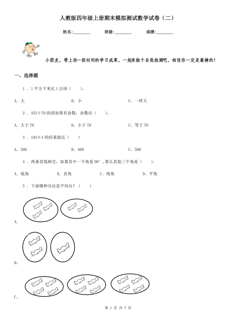 人教版四年级上册期末模拟测试数学试卷（二）_第1页