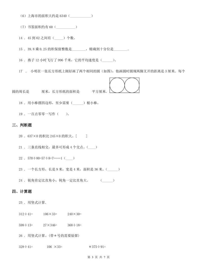 人教版四年级上册期末模拟测试数学试卷（二）_第3页