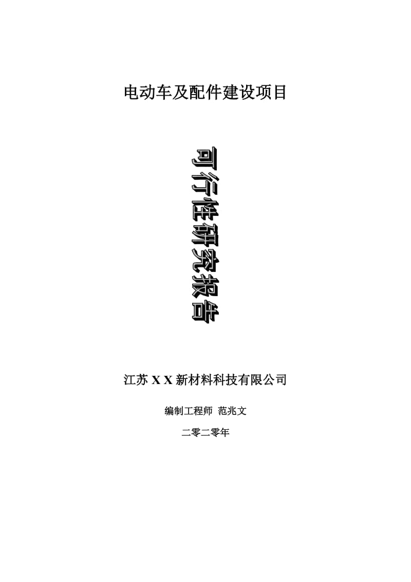 电动车及配件建设项目可行性研究报告-可修改模板案例_第1页