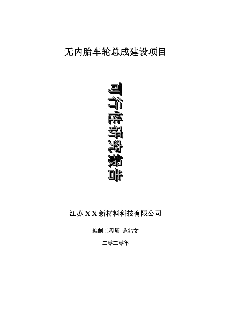 无内胎车轮总成建设项目可行性研究报告-可修改模板案例_第1页