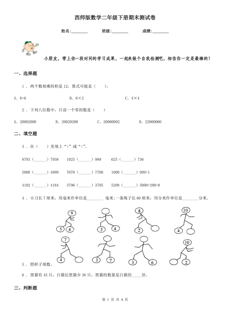 西师版数学二年级下册期末测试卷_第1页