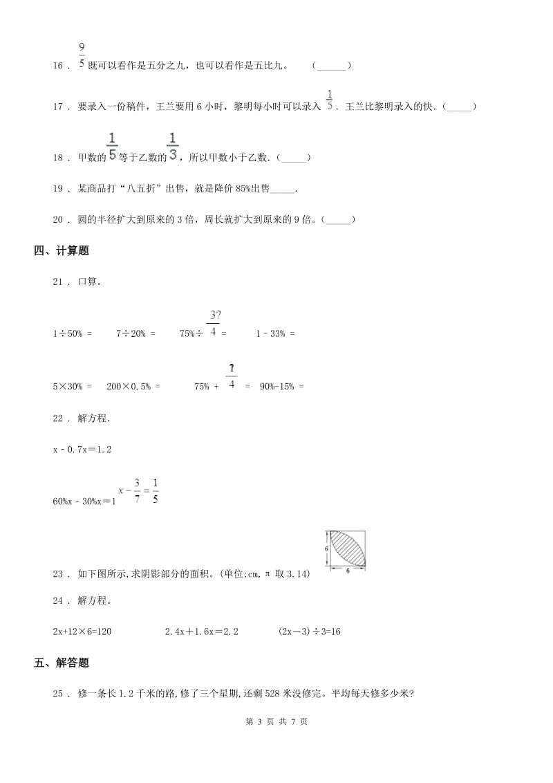 人教版六年级上册期末检测数学试卷（四）_第3页