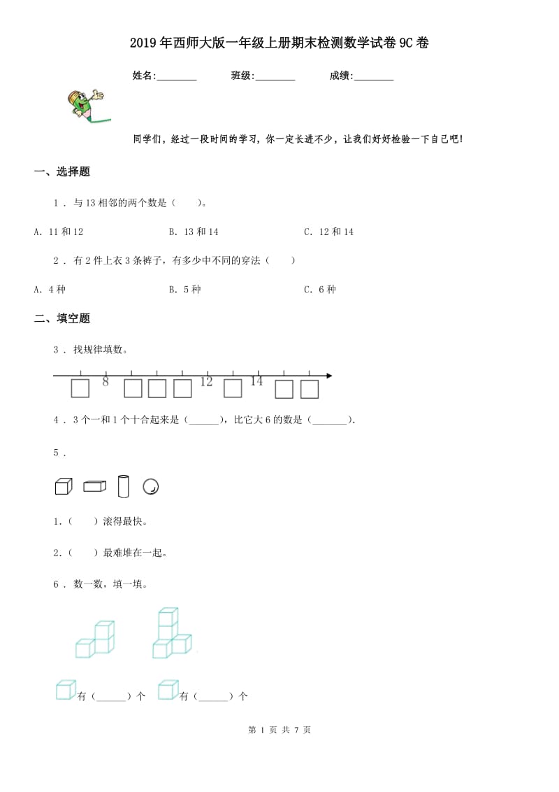 2019年西师大版一年级上册期末检测数学试卷9C卷_第1页