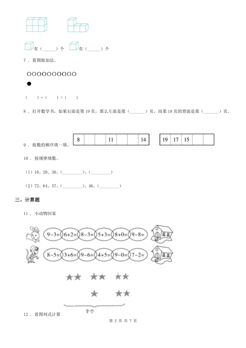 2019年西师大版一年级上册期末检测数学试卷9C卷_第2页