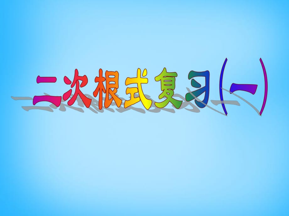 江苏省太仓市第二中学八年级数学下册《第12章二次根式》复习课件1（新版）苏科版_第1页