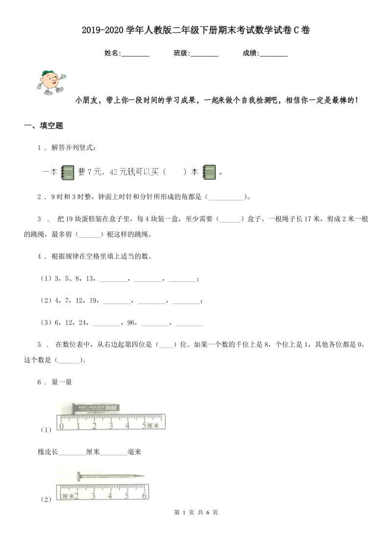 2019-2020学年人教版二年级下册期末考试数学试卷C卷_第1页