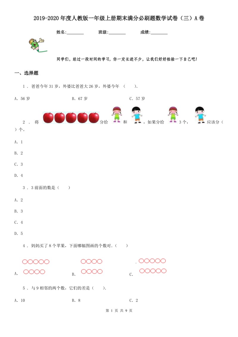 2019-2020年度人教版一年级上册期末满分必刷题数学试卷（三）A卷_第1页