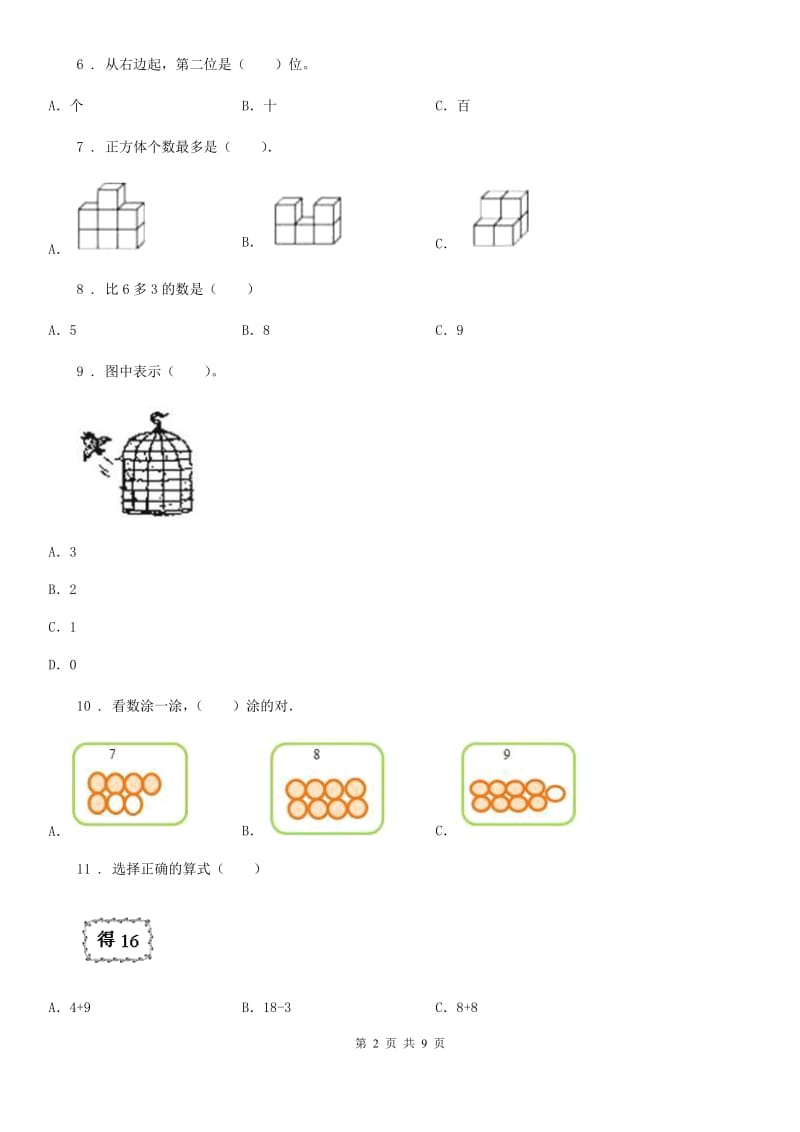 2019-2020年度人教版一年级上册期末满分必刷题数学试卷（三）A卷_第2页