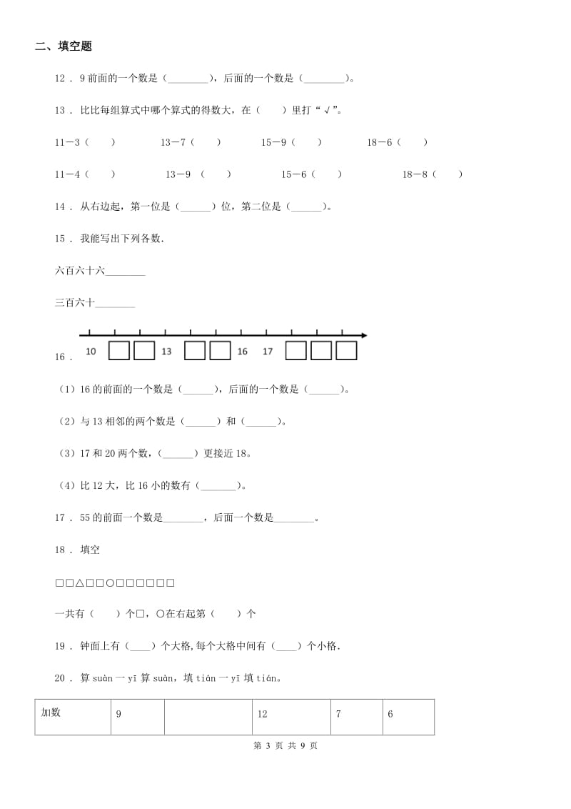 2019-2020年度人教版一年级上册期末满分必刷题数学试卷（三）A卷_第3页