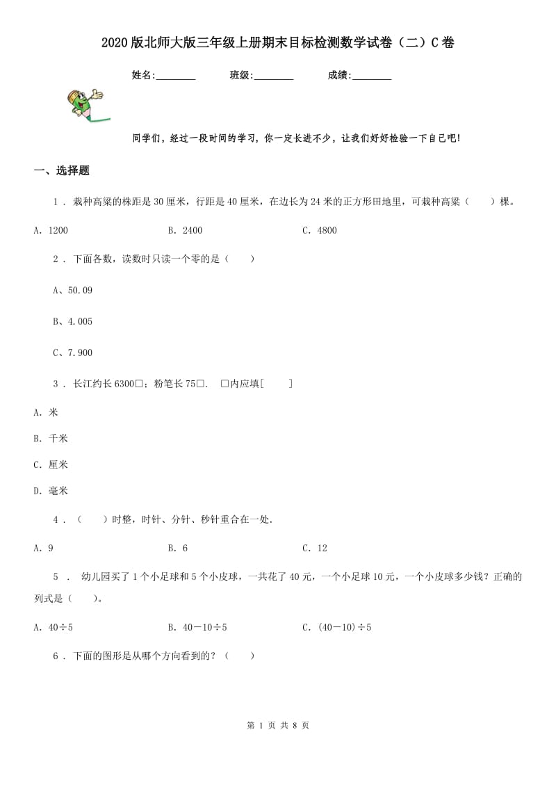 2020版北师大版三年级上册期末目标检测数学试卷（二）C卷_第1页