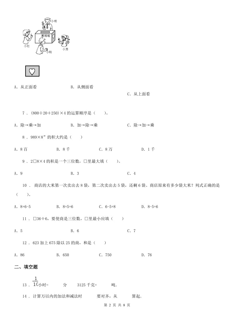 2020版北师大版三年级上册期末目标检测数学试卷（二）C卷_第2页