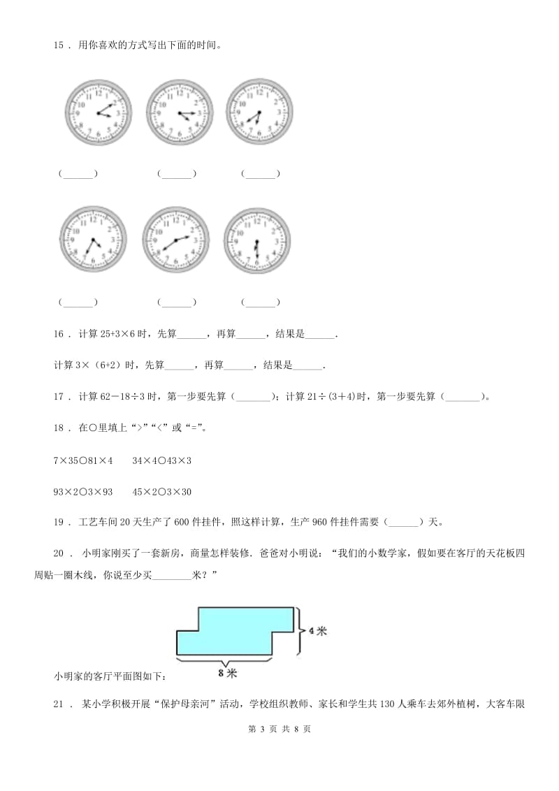 2020版北师大版三年级上册期末目标检测数学试卷（二）C卷_第3页