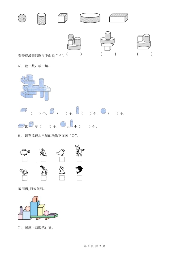 2019版人教版数学一年级上册第四单元《认识图形（一）》单元测试卷（I）卷_第2页