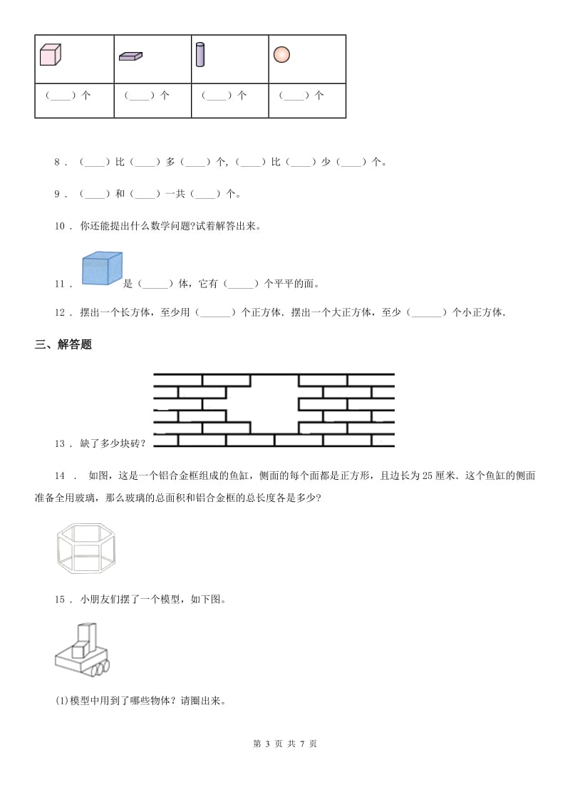 2019版人教版数学一年级上册第四单元《认识图形（一）》单元测试卷（I）卷_第3页