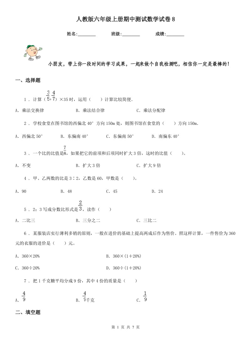 人教版六年级上册期中测试数学试卷8_第1页