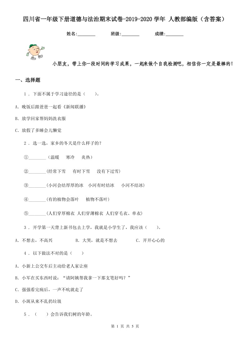 四川省一年级下册道德与法治期末试卷（练习）019-2020学年 人教部编版（含答案）_第1页