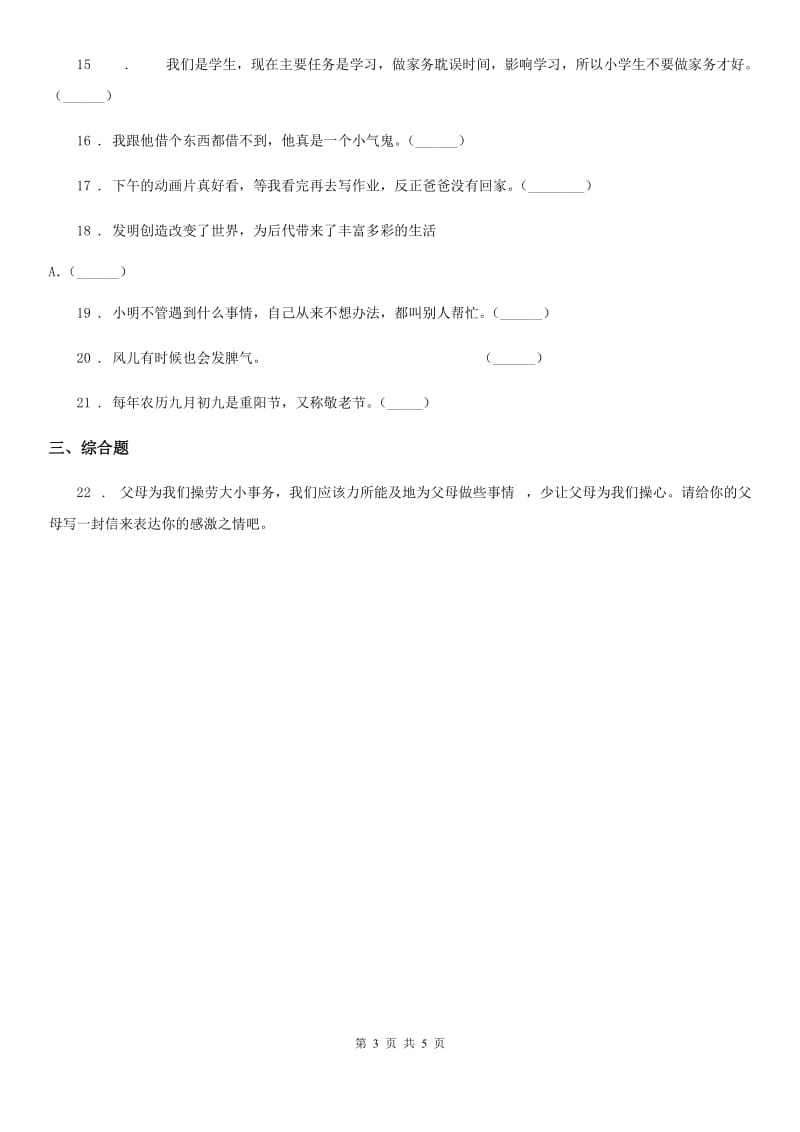 四川省一年级下册道德与法治期末试卷（练习）019-2020学年 人教部编版（含答案）_第3页