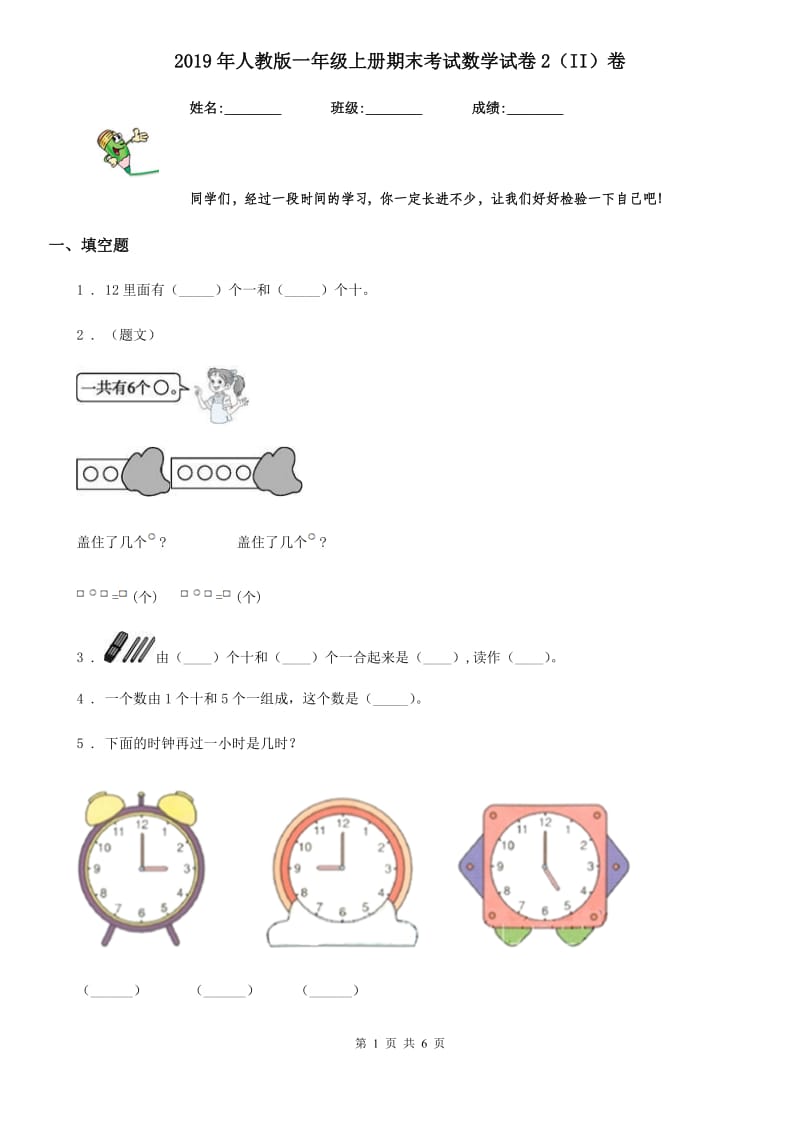 2019年人教版一年级上册期末考试数学试卷2（II）卷_第1页