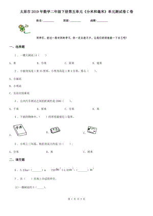 太原市2019年數(shù)學(xué)二年級下冊第五單元《分米和毫米》單元測試卷C卷