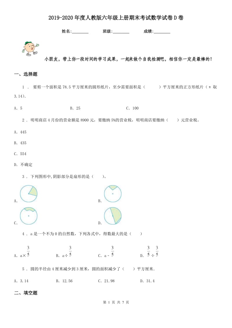 2019-2020年度人教版六年级上册期末考试数学试卷D卷_第1页