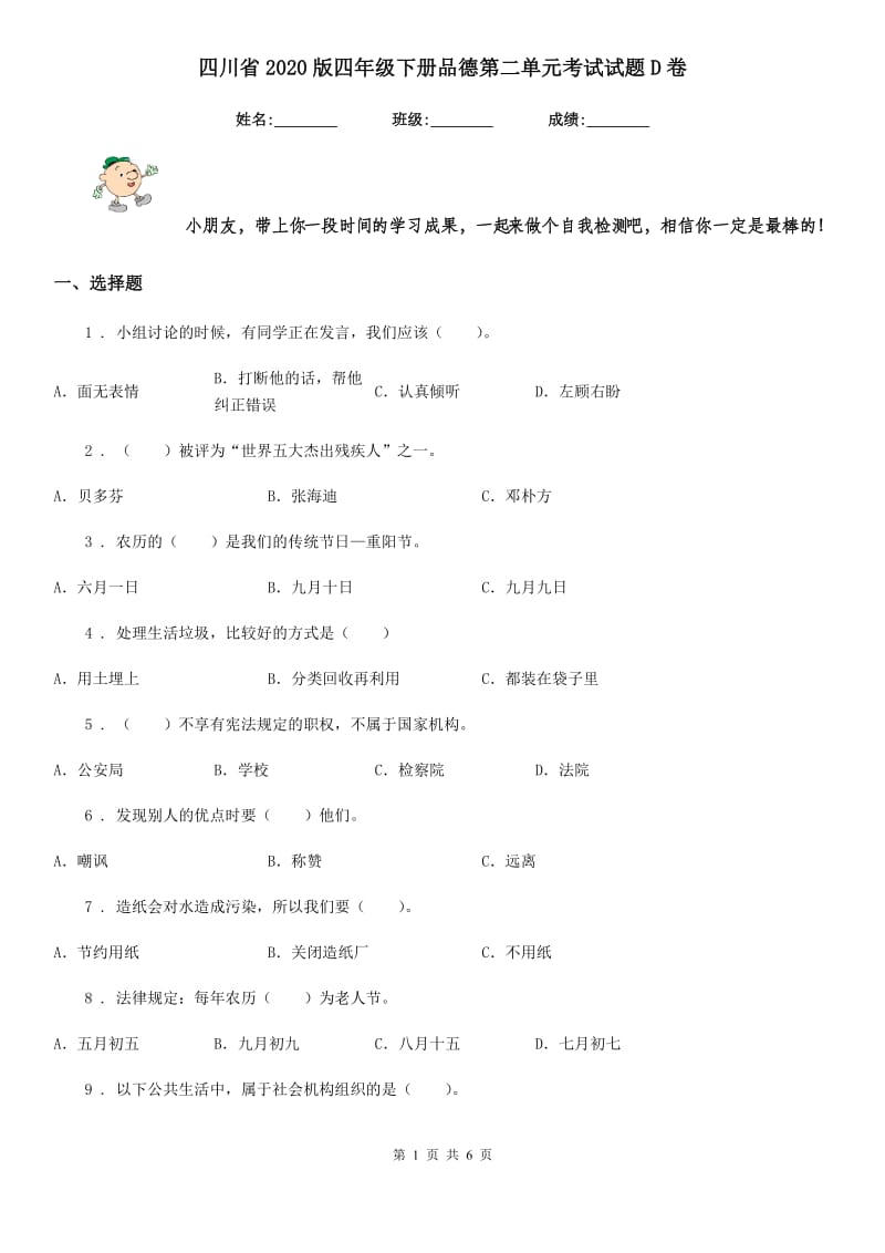 四川省2020版四年级下册品德第二单元考试试题D卷_第1页