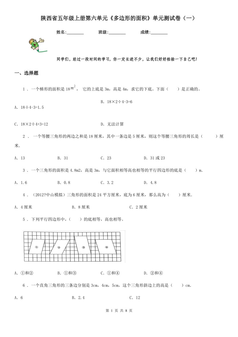 陕西省五年级数学上册第六单元《多边形的面积》单元测试卷（一）_第1页