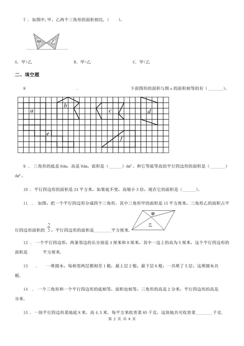 陕西省五年级数学上册第六单元《多边形的面积》单元测试卷（一）_第2页