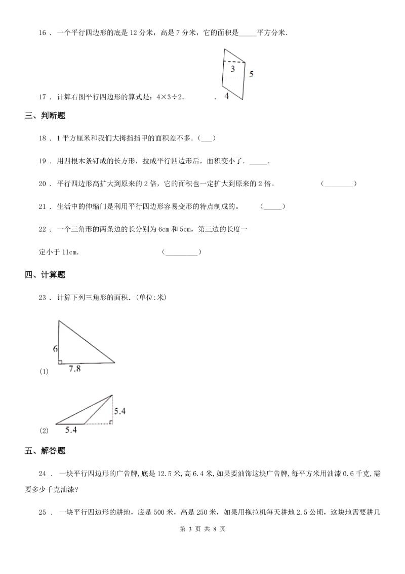 陕西省五年级数学上册第六单元《多边形的面积》单元测试卷（一）_第3页