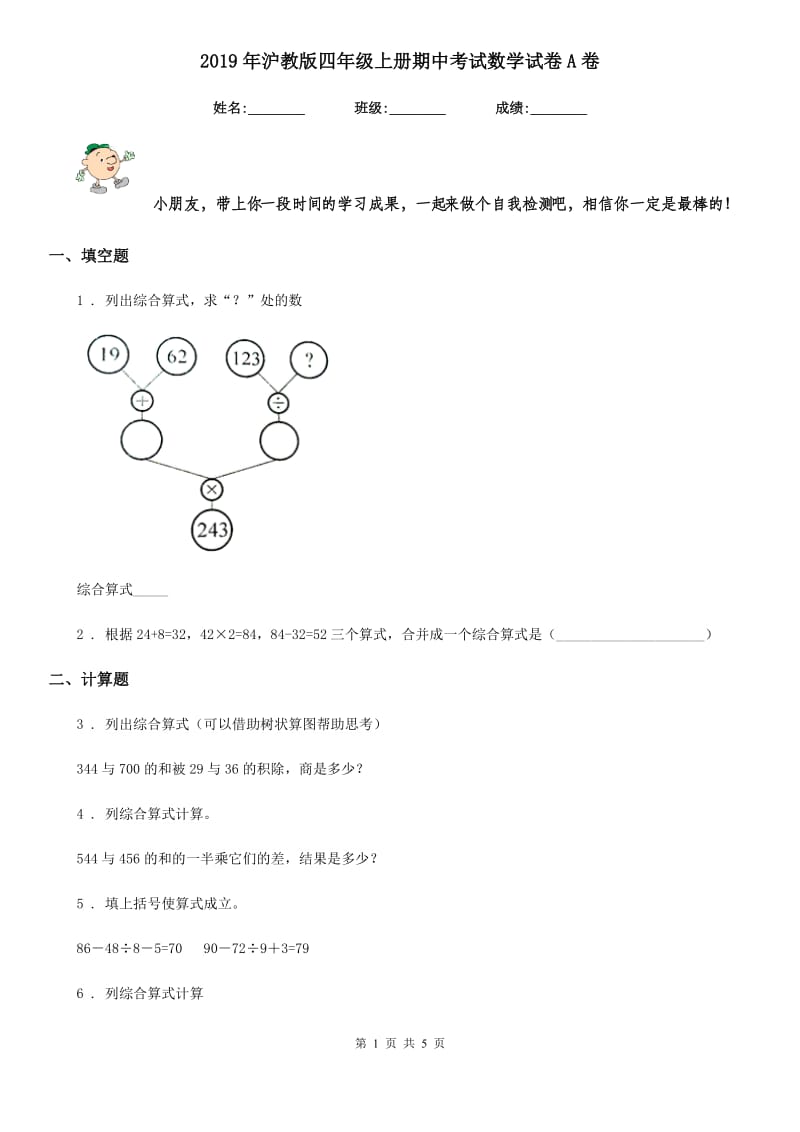 2019年沪教版四年级上册期中考试数学试卷A卷_第1页