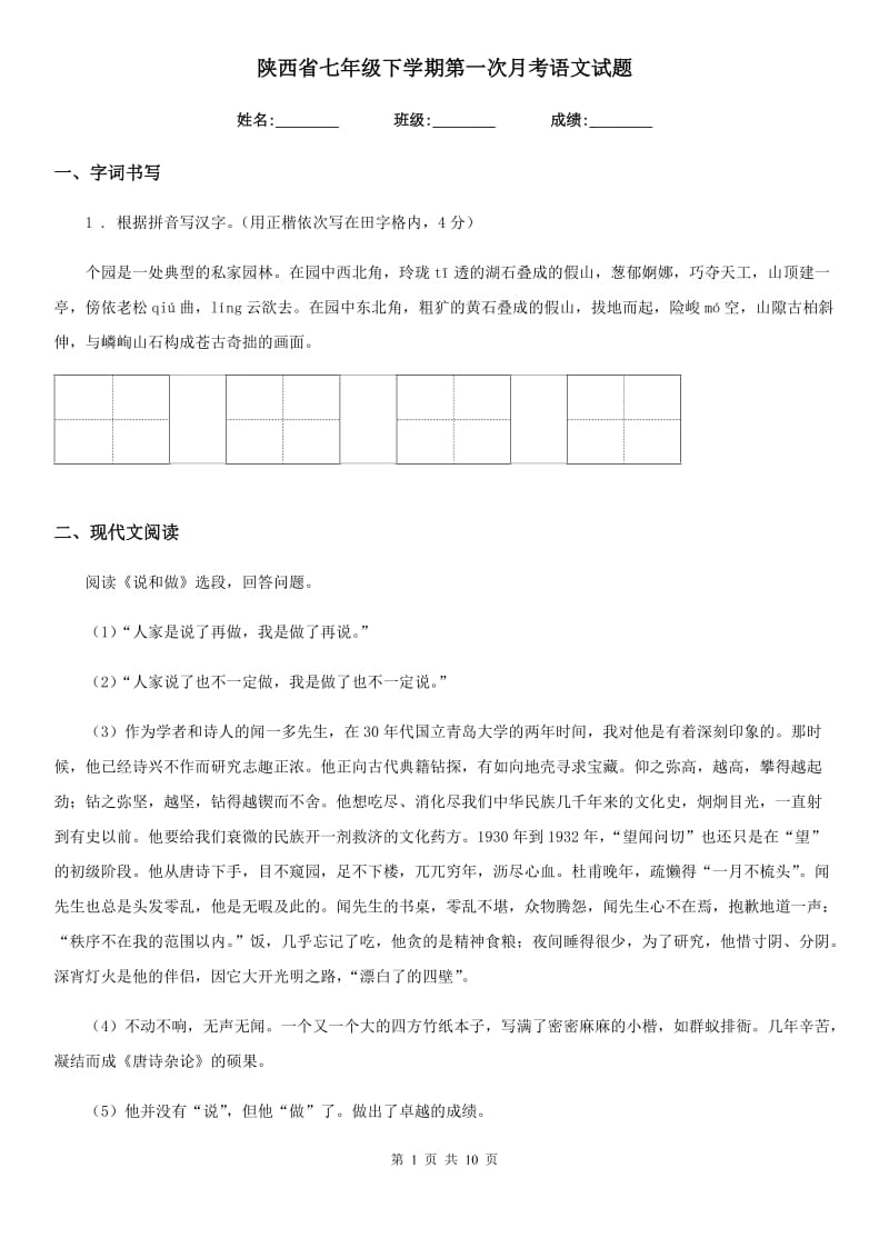 陕西省七年级下学期第一次月考语文试题_第1页