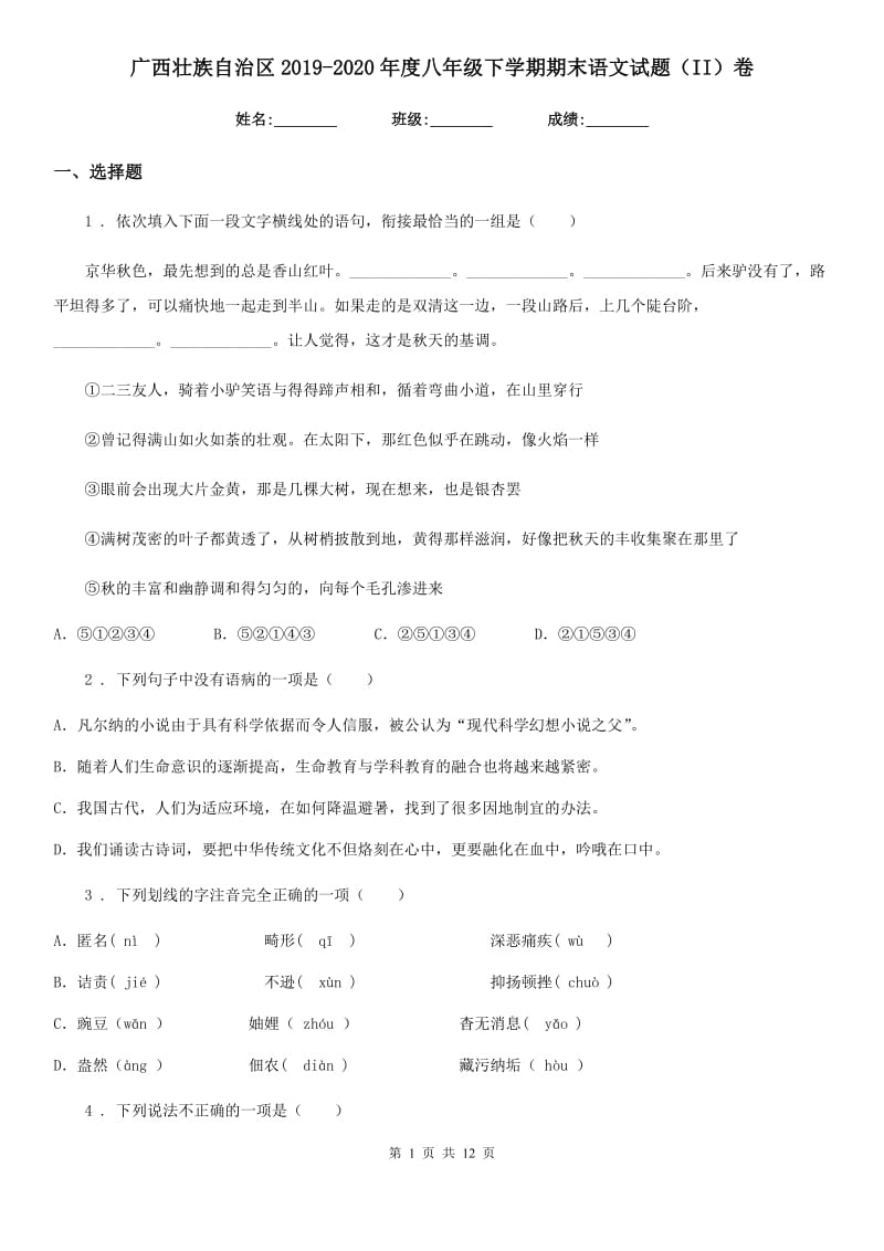 广西壮族自治区2019-2020年度八年级下学期期末语文试题（II）卷_第1页