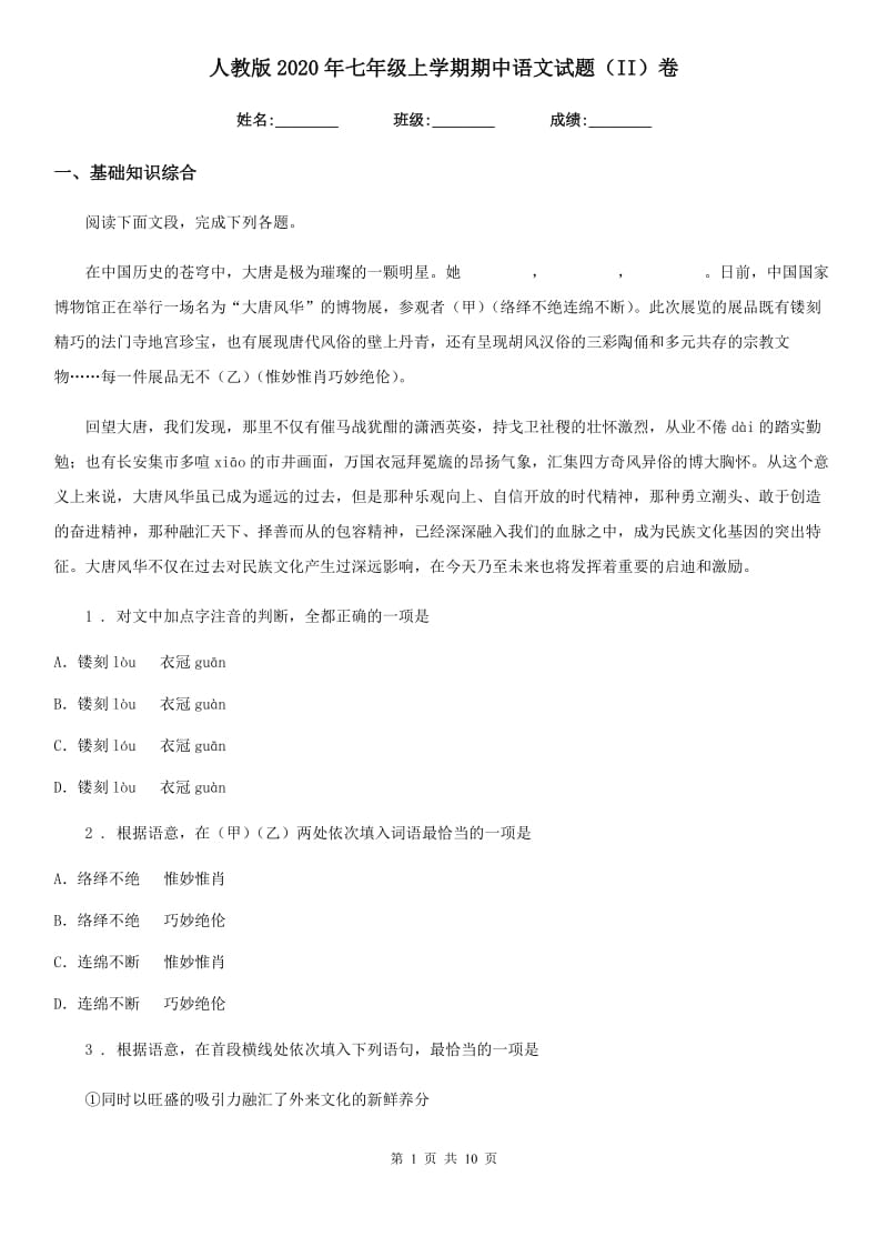 人教版2020年七年级上学期期中语文试题（II）卷_第1页