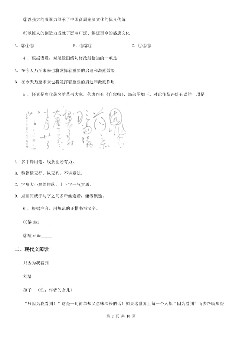人教版2020年七年级上学期期中语文试题（II）卷_第2页