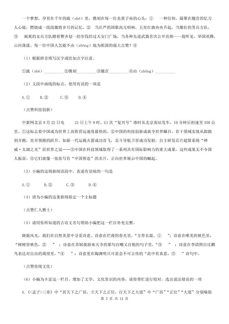 拉萨市2020年（春秋版）七年级上学期期中语文试题（II）卷_第2页