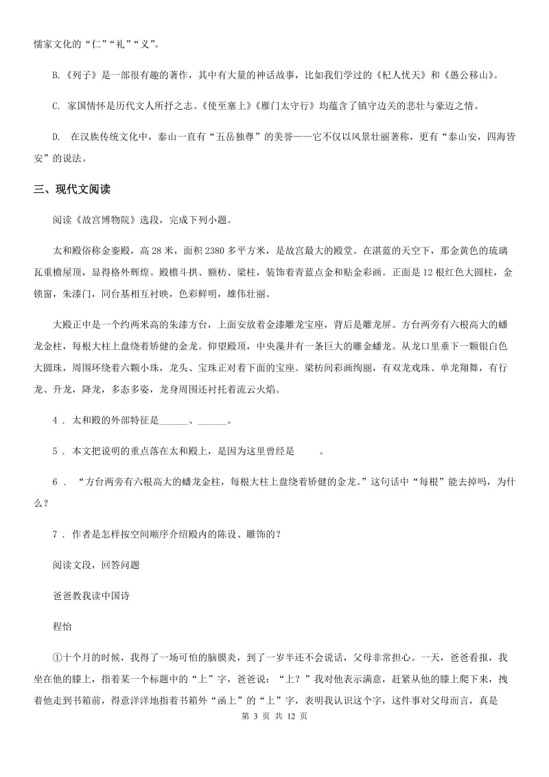 拉萨市2020年（春秋版）七年级上学期期中语文试题（II）卷_第3页