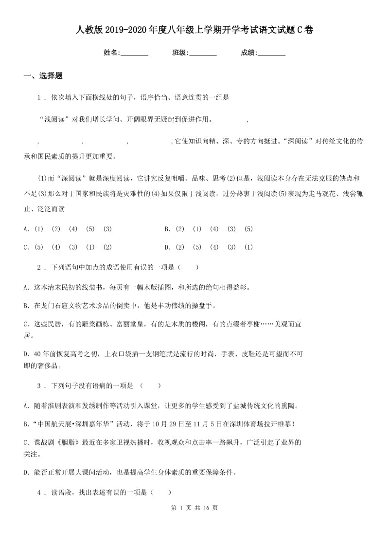 人教版2019-2020年度八年级上学期开学考试语文试题C卷_第1页